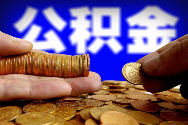 泰州公积金取4万手续费要1万5（公积金4万可以提取多少）